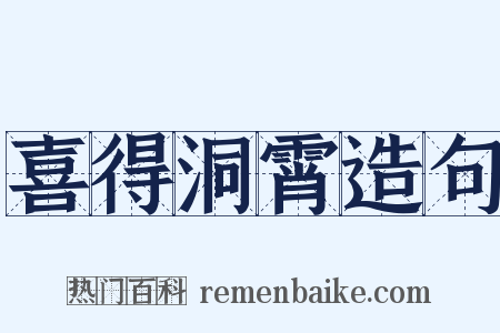 喜得洞霄造句是什么意思的图片